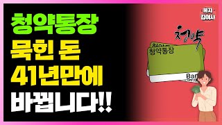 청약통장에 묵힌 돈 무려 41년만에 바뀝니다 이렇게 하세요 [upl. by Ruphina]