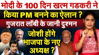 Modi के 100 दिन खत्म Nitin Gadkari ने किया PM बनने का ऐलान  Analysis By Pragya [upl. by Etnelav]