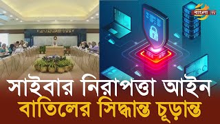 বিতর্কিত সাইবার নিরাপত্তা আইন বাতিলে উপদেষ্টা পরিষদের সভায় সিদ্ধান্ত  Bangla TV [upl. by Llemaj]