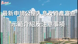 2021年更新📢📢申請公屋入息及總資產限額更新版👨‍🏫👨‍🏫👨‍🏫申請者需要填寫資料及內容🧑‍💻🧑‍💻🧑‍💻申請者可以網上申請啦❗❗教授大家申請，示範及注意事項✏✏✏🖥🖥 [upl. by Annmaria]