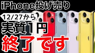 【新ルール適用】1円スマホは絶滅します。4万円値引きとは [upl. by Etyam]