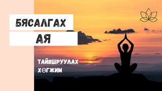 Бясалгалын хөгжим бясалгалын ая бүх сөрөг бодлуудыг арилгаж дотоод амар амагланг мэдрэнэ byasalgal [upl. by Wilbert]