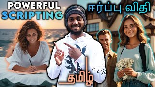 LAW OF ATTRACTION POWERFUL SCRIPTING TECHNIQUE IN TAMIL lawofattractiontamil [upl. by Lukey]