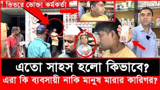 ভোক্তা কর্মকর্তাকে ভিতরে রেখে দোকান বন্ধ করে পালাতে চাইলো শেষ পরিনতি কিDaily IssuesVokta odhikar [upl. by Naltiac40]