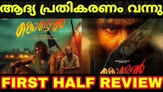 Kondal Movie Review  Kondal First Half Review  Kondal First Show Response  First Review [upl. by Suoirrad]