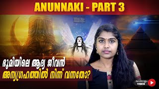 Anunnaki Part 3  ഭൂമിയിലെ ആദ്യ ജീവൻ അന്യഗ്രഹത്തിൽ നിന്ന് വന്നതോ  Wiki Vox Malayalam  Srunklin [upl. by Leitman]