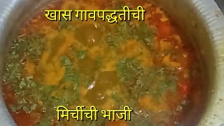 मिरच्याची भाजी l गाव पद्धतीची l मिरची ची भाजी l Mirchyachi Bhaji recipe l Ohvlogs [upl. by Harold951]