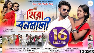 হিরো বনমালি  Hero Banamali Pushpa Raj  Sri Valli  New Purulia Song 2023  Kundan amp Konika [upl. by Adley]