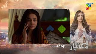 Recap  Aitebaar  Episode 04  21st February 2022  HUM TV Drama [upl. by Ajani]