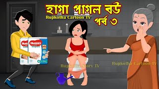 হাগা পাগল বউ পর্ব ৩ Haga Pagol Bou Part 3  Jadur Bangla Cartoon Golpo  Rupkotha Cartoon Tv [upl. by Ailis734]