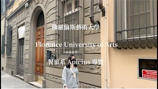 佛羅倫斯藝術大學 Florence University of ArtsApicius餐飲學院導覽 [upl. by Spohr]