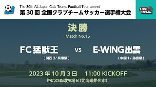 第30回全国クラブチームサッカー選手権大会 決勝戦【15】 FC猛獣王 vs EWING出雲 [upl. by Liagibba]