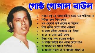 Best of Gostho gopal Das  গোষ্ট গোপাল  লোকগীতি বাংলা গান  Bangla Lokgeet Baul Duniya [upl. by Erika]