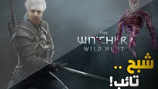 شبح تائب    The Witcher 3 [upl. by Katerine]