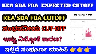 KEA SDA FDA CUTOFF 2023 l EXPECTED CUTOFF l ಸಂಭವನೀಯ CUTOFF l ಇಷ್ಟು ಬರೋ ಸಂಭವವಿದೆ l [upl. by Leizahaj]