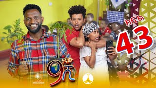 9ኛው ሺ አዲስ ምዕራፍ ክፍል 43 9Gnaw Shi Part 43 [upl. by Suiram498]