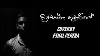 Diyawanna Kumariye  දියවන්නා කුමාරියේ Cover by Eshal Perera [upl. by Alyos849]