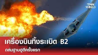 เครื่องบินทิ้งระเบิด B2 ถล่มฐานฮูตีครั้งแรก  TNN WORLD [upl. by Claudetta]