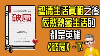 Ep901認清生活的真相之後依然熱愛生活的人才是真正的英雄丨《破局》丨一本關於格局的書丨作者 哈叔 丨廣東話丨陳老C [upl. by Ameerahs363]