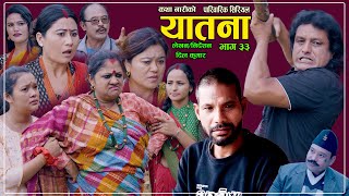 यातना३३  Yatana Episode33  New Nepali Sentimental SerialShital kcNisanDil kumar SarmilaSaru [upl. by Ching384]