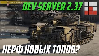 НЕРФ Т80УЕ1 и Су27СМ МАРАФОННЫЙ Churchill AVRE и ДРУГИЕ НОВИНКИ DEV 237 War Thunder [upl. by Adon]