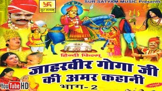 जाहरवीर गोगाजी की अमर कहानी भाग 2  Jaharveer Goga Ji Ki Amar Kahani Vol 2  Hindi Full Movies [upl. by Banerjee]