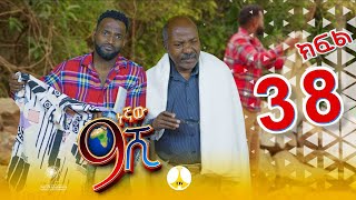 9ኛው ሺ አዲስ ምዕራፍ ክፍል 38 9Gnaw Shi Part 38 [upl. by Phare900]