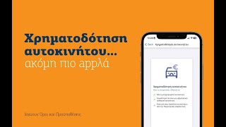 Αίτηση για Χρηματοδότηση αυτοκινήτου μέσω Hellenic Bank Mobile App [upl. by Daniella]