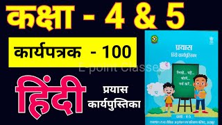 कक्षा 5 हिंदी कार्य पत्रक 100 कक्षा 4 हिंदी कार्य पत्रक 100 कार्य पत्रक Hindi karya patrak 100 [upl. by Ahseenat]