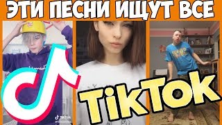 ЭТИ ПЕСНИ ИЩУТ ВСЕ В TIK TOK ТОП 50 ПЕСЕН TIK TOK ЛУЧШИЕ ХИТЫ 2019 [upl. by Ielak608]