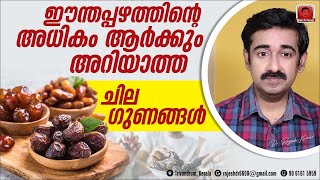 ഈന്തപ്പഴത്തിന്റെ അധികമാർക്കും അറിയാത്ത 6 അത്ഭുത ഗുണങ്ങൾ [upl. by Eskill]