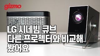 LG 시네빔 큐브 다른 레이저 프로젝터와 화질 색감 비교해 봤습니다 광고 X [upl. by Adigun]