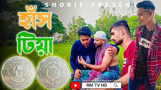 পাঁচ টাকা 4k Five Taka  Noakhali  Bangla New Comedy Video  RM TV HD [upl. by Sarchet]