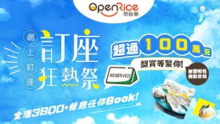 OpenRice 網上訂座全年最大型的推廣活動返嚟啦！｜7月1日至8月31日期間完成訂座訂餐任務，贏取Apple禮品卡及DONKI禮券💰 [upl. by Reiss]