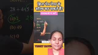 जल्दी जल्दी में ध्यान नहींmaths mathstricks mathematics education ytshort short [upl. by Rasure398]