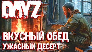 ВКУСНЫЙ ОБЕД УЖАСНЫЙ ДЕСЕРТ DAYZ СОЛО ВЫЖИВАНИЕ НА СЕРВЕРЕ ПЕРВАК 3 [upl. by Eimmak]