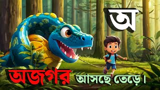 অয় অজগর আসছে তেড়ে  বাংলা বর্ণমালা অ আ ই ঈ  Bengali Alphabet [upl. by Aoket]