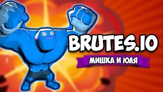 КООП Brutesio ♦ МОЧИМ ГИГАНТА [upl. by Nosnibor]