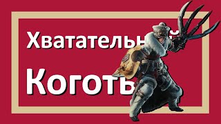 Обзор на Хватательный Коготь  Monster Hunter World Iceborne [upl. by Schear]