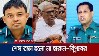 মামলার হাত থেকে রেহাই পেলো না ডিবির হারুন ও বিপ্লব কুমার  Case Against HarunBiplob  Jamuna TV [upl. by Woo]