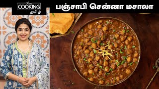 பஞ்சாபி சென்னா மசாலா  Punjabi Chana Masala In Tamil  Poori Masala Recipe  Sidedish For Chapati [upl. by Harbird]