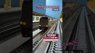 最高速通過‼︎ JR 285系サンライズ瀬戸・出雲 14両編成で通過線を通過するシーンを再現‼︎ 285系 東海道線 サンライズ出雲 サンライズ瀬戸 nゲージ 通過 高速通過 [upl. by Berthe961]