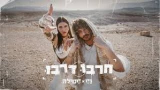 נס X סטילה  חרבו דרבו Prod By Stilla [upl. by Birkett882]