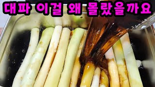 💚대파가 이렇게 맛있다니 놀랍습니다 한통 가득 담아도 금방 다 먹어버립니다대파요리 [upl. by Moyra]