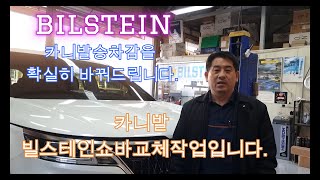 카니발 빌스테인 BILSTEIN B6쇼바튜닝 카니발 주행성능 개선 확실하고 승차감최고입니다 빌스테인쇼바 카니발승차감 카니발튜닝 쇼바 카니발쇼바 [upl. by Olwena948]