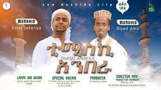 TIMISKIANBERA  ቲሚስኪ አንበራ  ሀጂስ ሐረሪ ነሺደ ቪዲዮ ክሊፕ  New Hareri Neshida AL Burhan Tube [upl. by Acnaiv735]