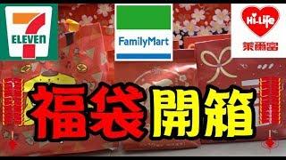 福袋開箱｜2018新年福袋7ELEVEN711、全家、萊爾富便利商店大集合 [upl. by Ijic]