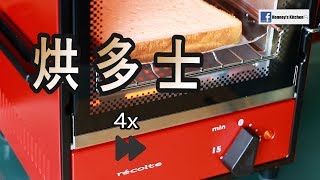 日本récolte Solo Oven Avancé  烘多士  烘吐司  toast [upl. by Janifer]