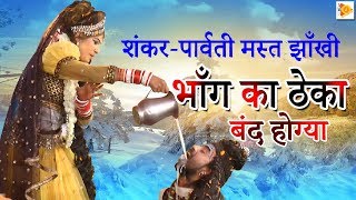 शंकरपार्वती मस्त झाँखी ll भाँग का ठेका बंद होग्या ll Rajbala Bahadurgarh Hit Bhole Bhajan 2019 [upl. by Phionna]