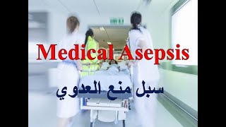 Medical Asepsis [upl. by Barbabra]